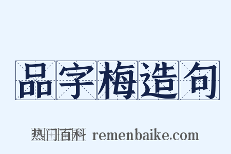 品字梅造句是什么意思的图片